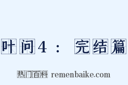 叶问4:完结篇是什么意思的图片